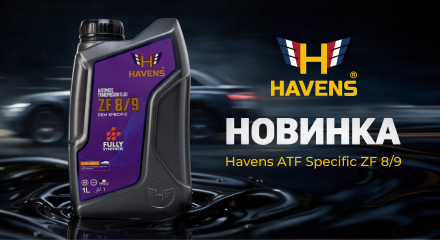 У нас новинка Havens – ATF Specific ZF 8/9