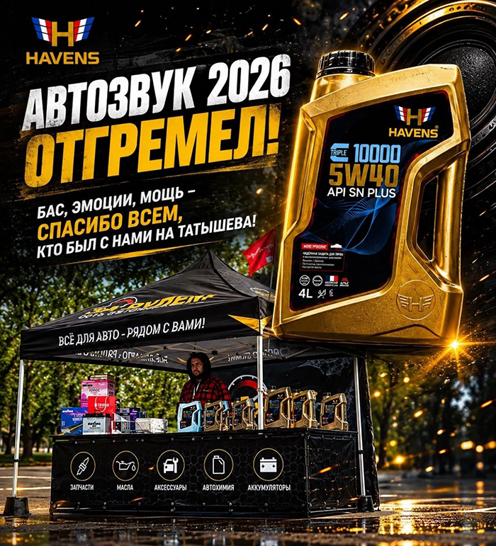 Автохимия Хевенс - Новости.jpg